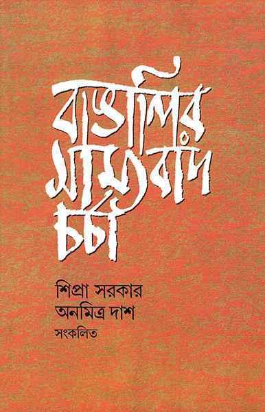 বাঙালির সাম্যবাদ চর্চা