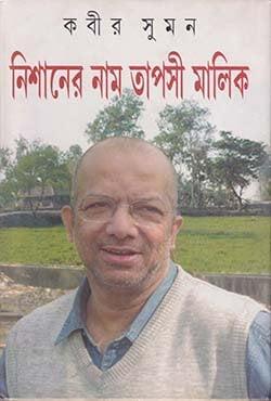 নিশানের নাম তাপসী মালিক