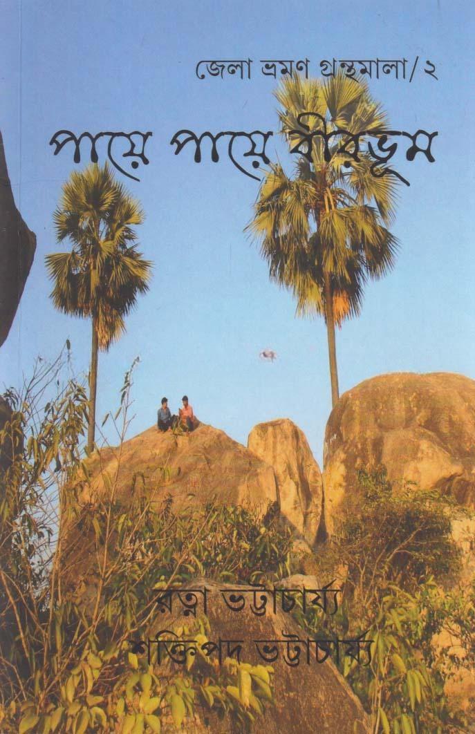 পায়ে পায়ে বীরভূম