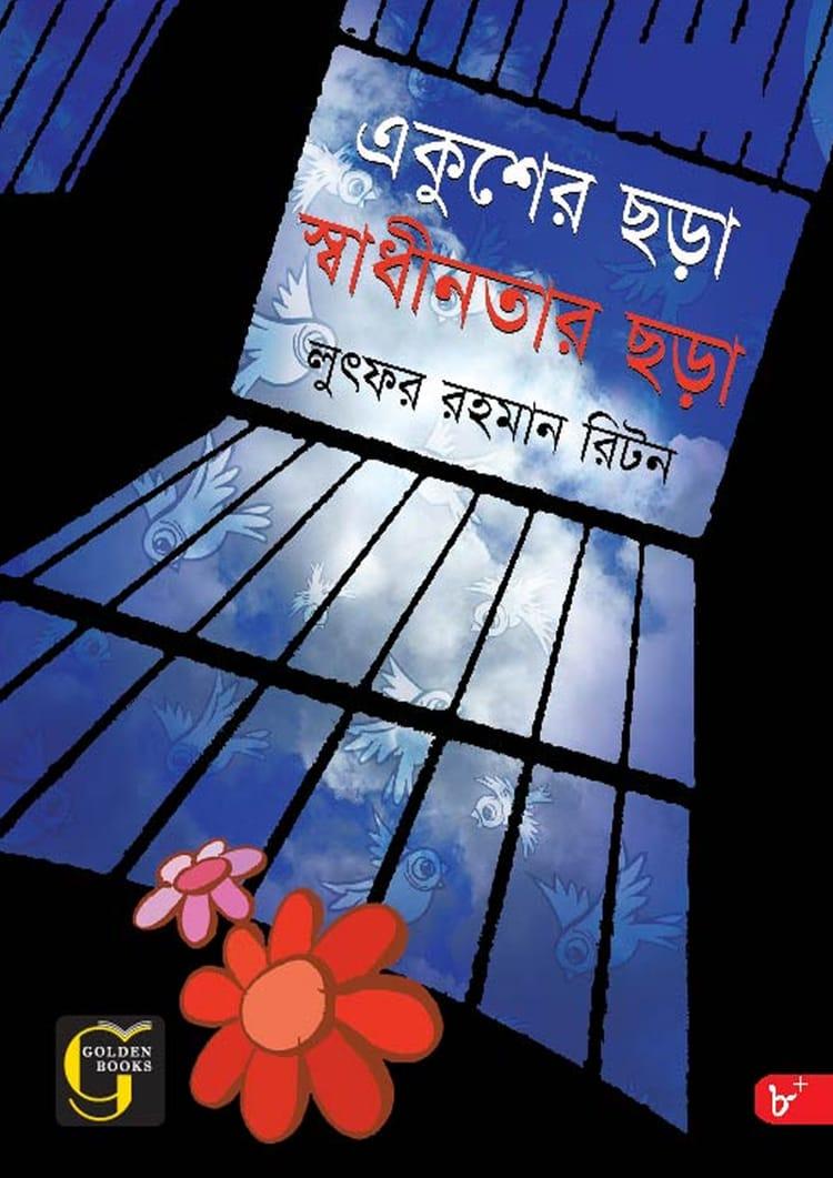 একুশের ছড়া স্বাধীনতার ছড়া