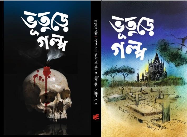ভূতুড়ে গল্প