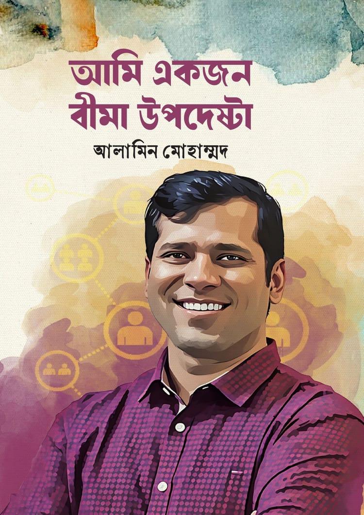 আমি একজন বীমা উপদেষ্টা