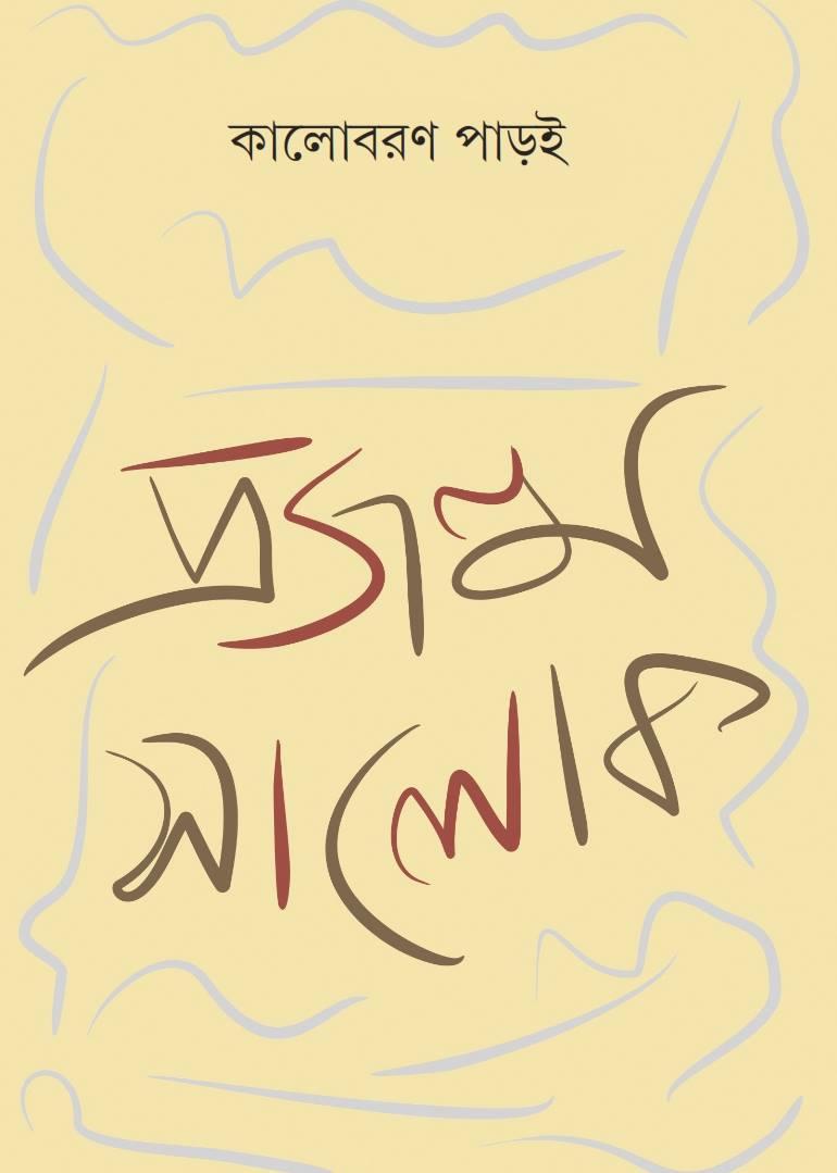 প্রজন্ম সালোক