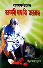 বরফানী দাদাজি মহারাজ