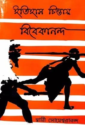 ইতিহাস চিন্তায় বিবেকানন্দ