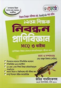 রেনেসাঁ ১৯তম শিক্ষক নিবন্ধন প্রাণিবিজ্ঞান MCQ ও ভাইভা