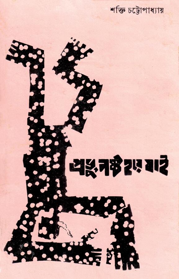 প্রভু নষ্ট হয়ে যাই