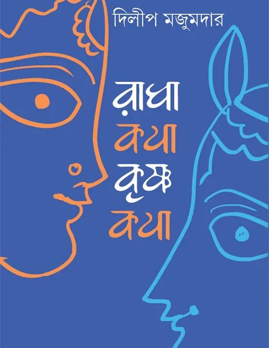 রাধাকথা কৃষ্ণকথা