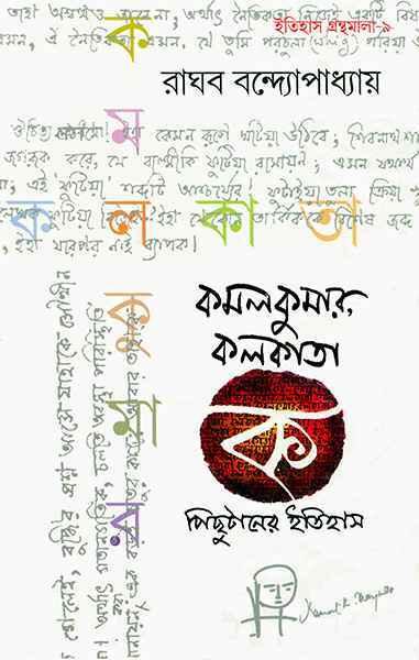 কমলকুমার কলকাতা - পিছুটানের ইতিহাস (প্রিন্ট আউট)