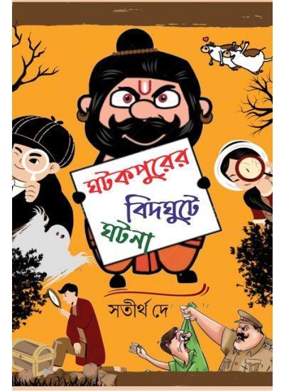 ঘটকপুরের বিদঘুটে ঘটনা