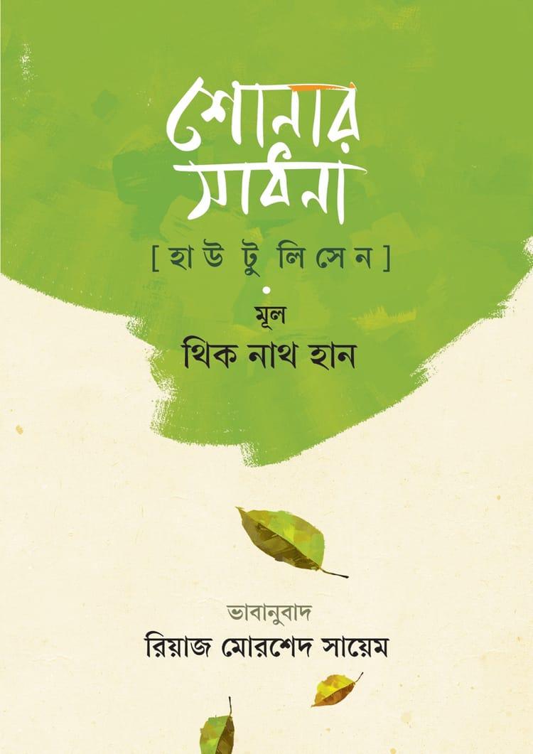 শোনার সাধনা
