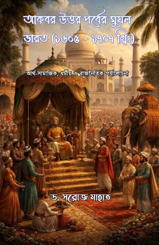 আকবর উত্তর পর্বের মুঘল ভারত (১৬০৫ – ১৭০৭ খ্রিঃ)