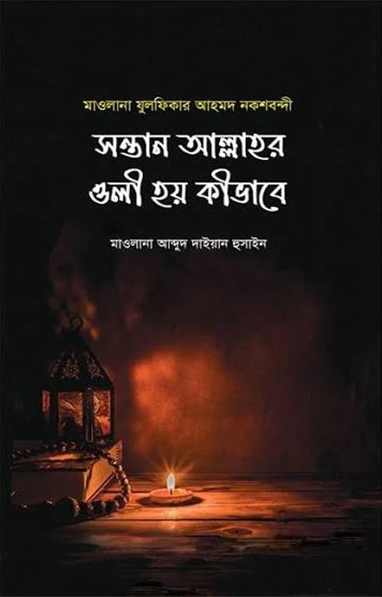 সন্তান আল্লাহর ওলী হয় কিভাবে