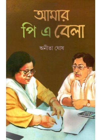 আমার পি এ বেলা