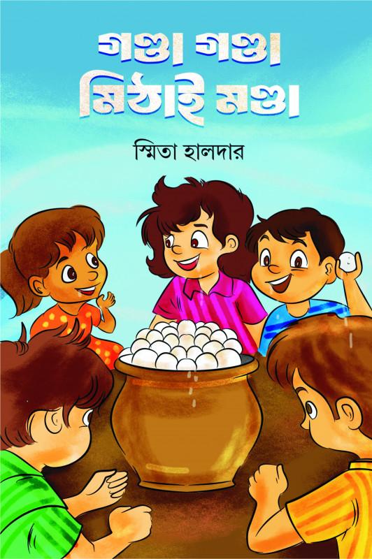 গণ্ডা গণ্ডা মিঠাই মণ্ডা