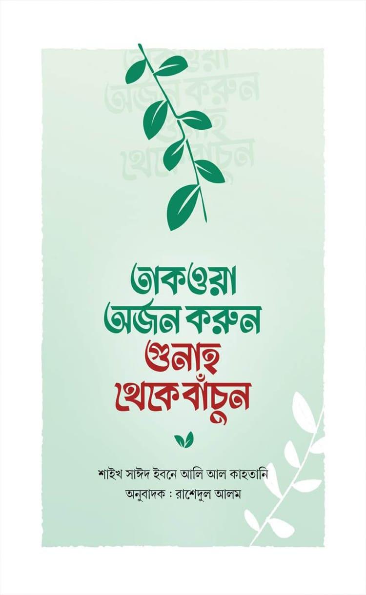 তাকওয়া অর্জন করুন গুনাহ থেকে বাঁচুন