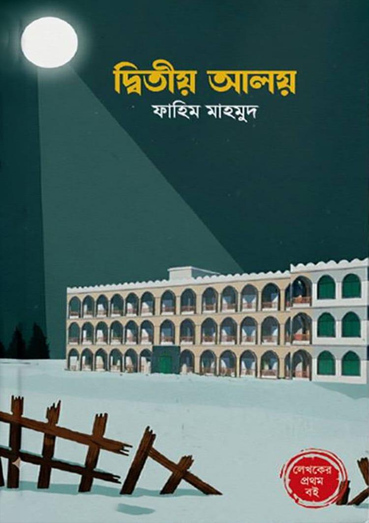 দ্বিতীয় আলয়