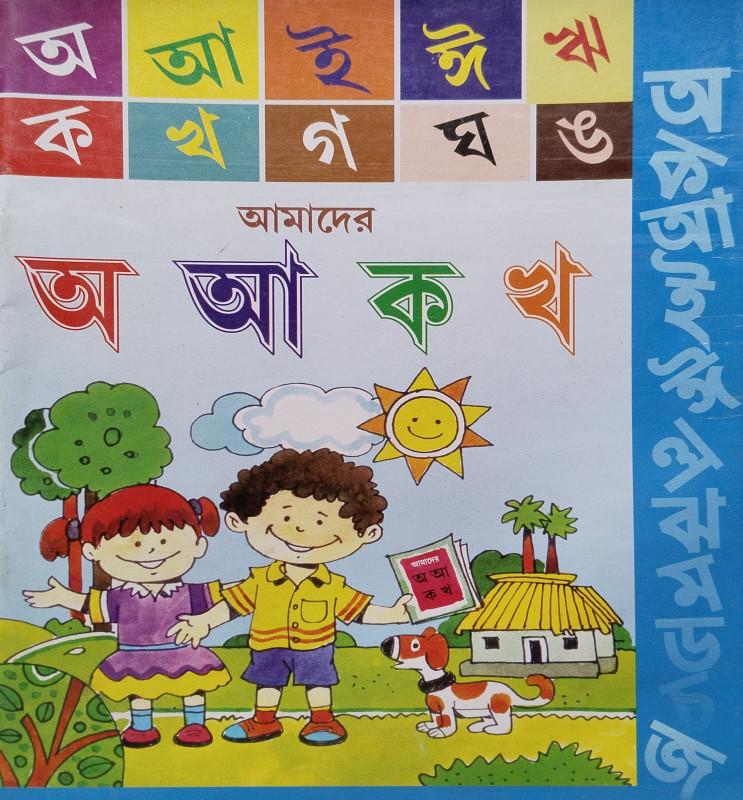 আমাদের অ, আ, ক খ