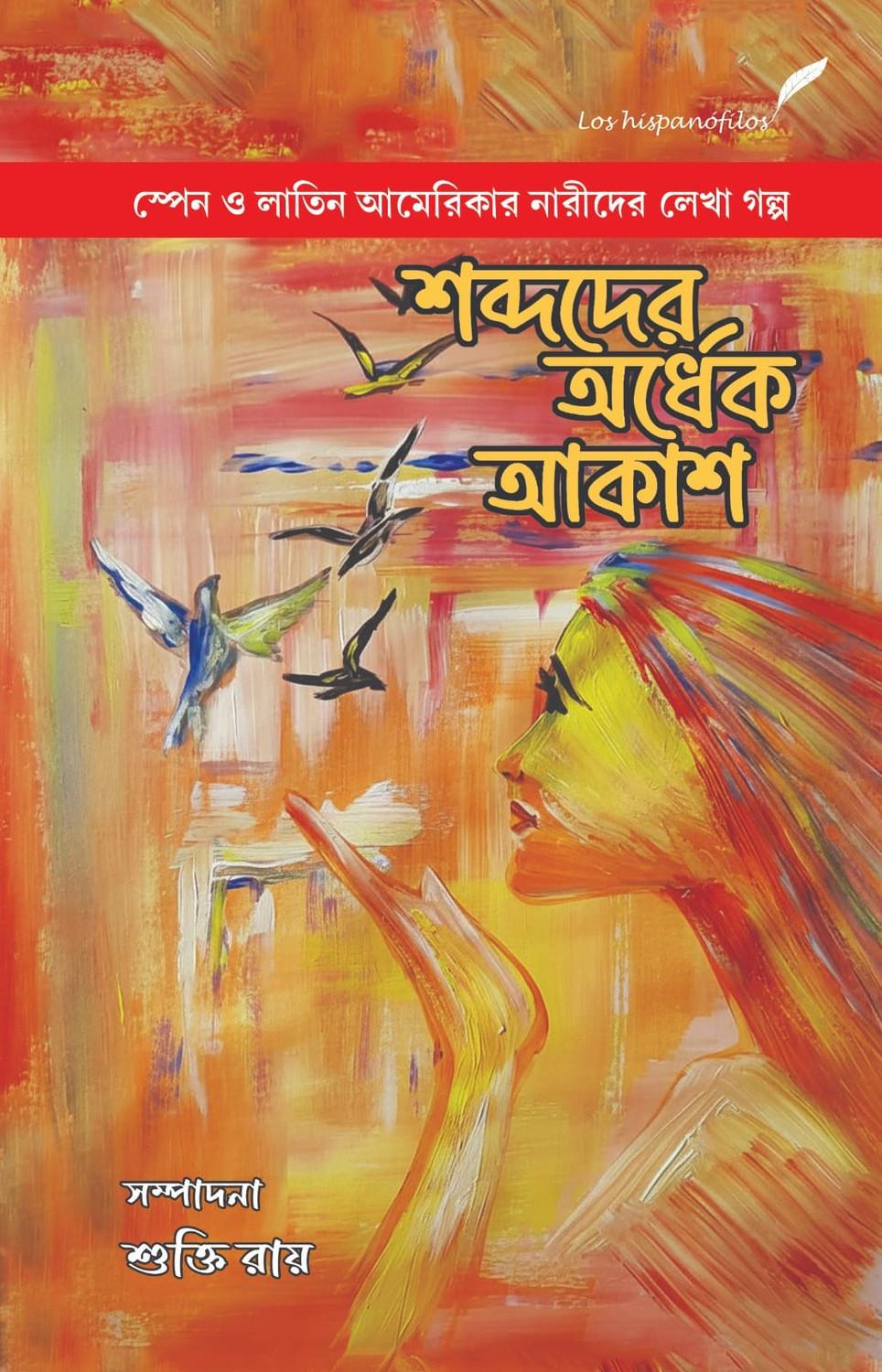 শব্দদের অর্ধেক আকাশ
