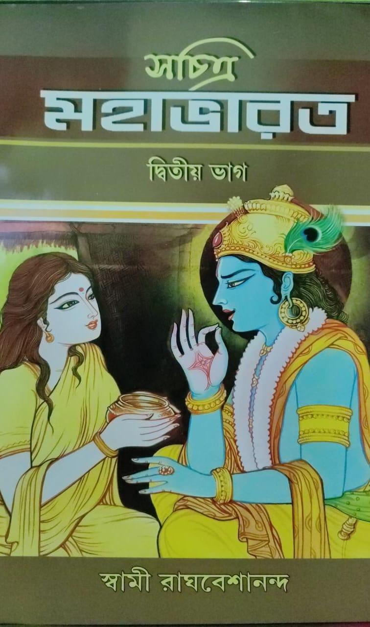 সচিত্র মহাভারত দ্বিতীয় ভাগ