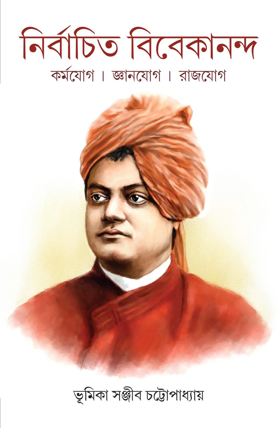নির্বাচিত বিবেকানন্দ
