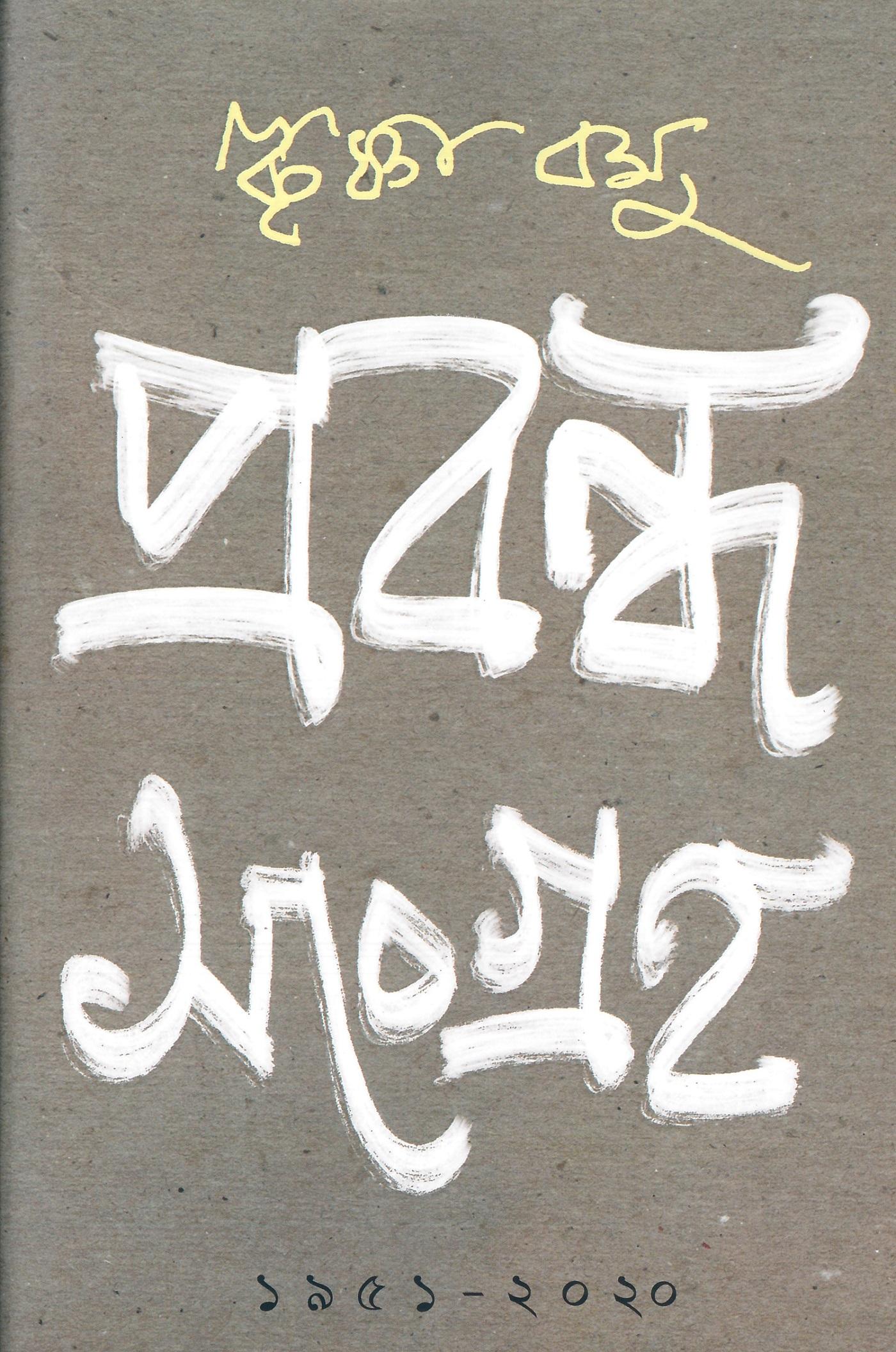 প্রবন্ধসংগ্রহ - ১৯৫১-২০২০