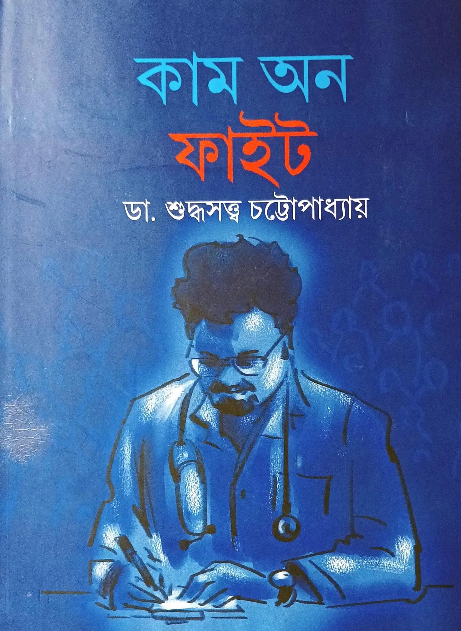 কাম অন ফাইট