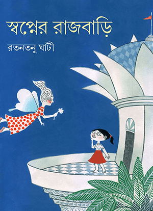 স্বপ্নের রাজবাড়ি