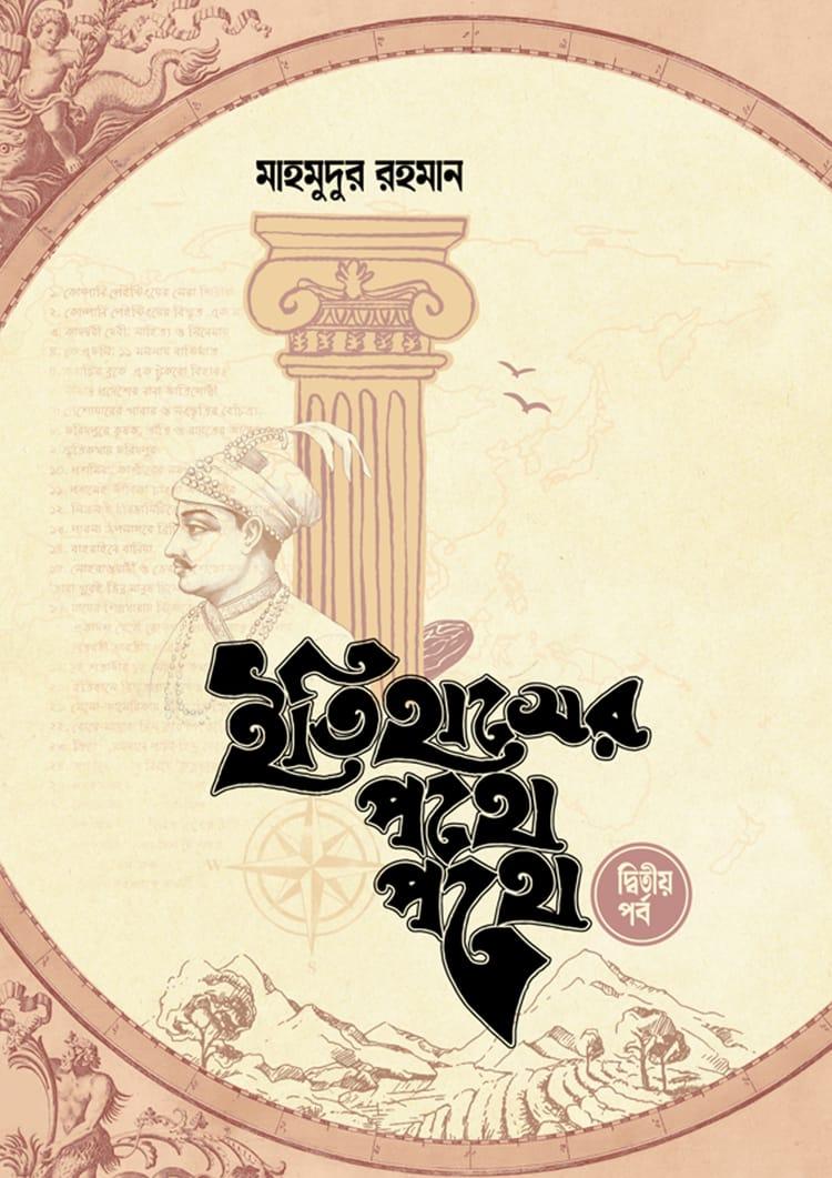 ইতিহাসের পথে পথে (দ্বিতীয় খণ্ড)