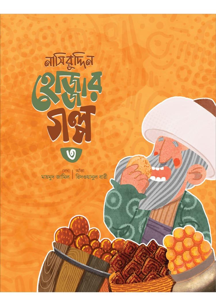 নাসিরুদ্দিন হোজ্জার গল্প -৩