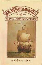 ইস্ট ইন্ডিয়া কোম্পানি ও ভারতের অর্থনৈতিক ইতিহাস