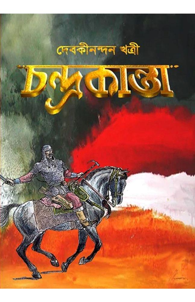 চন্দ্রকান্তা - Rajib Kumar Saha