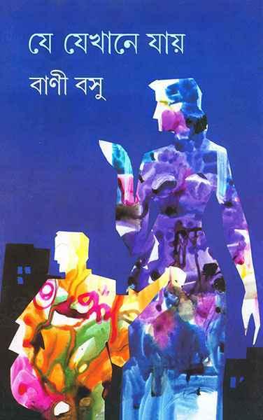 যে যেখানে যায় (প্রিন্ট আউট)
