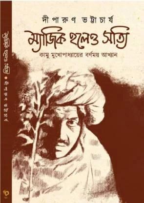 ম্যাজিক হলেও সত্যি
