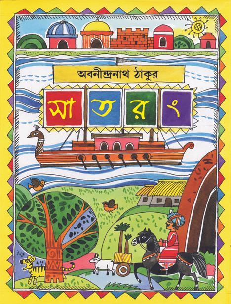 সতরং - অবনীন্দ্রনাথ ঠাকুর