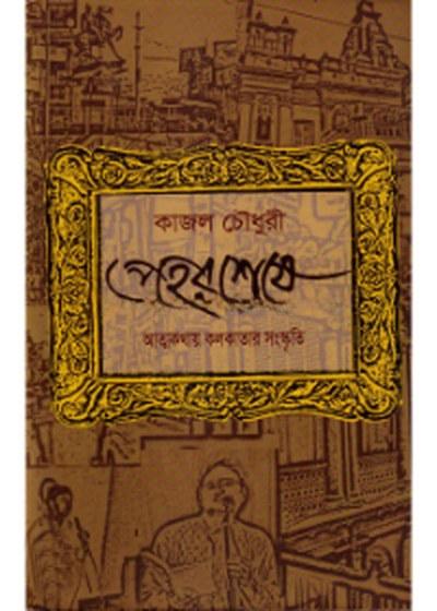 প্রহরশেষে - কাজল চৌধুরী