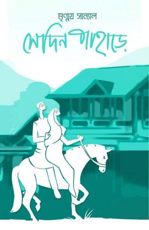 সেদিন পাহাড়ে