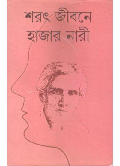 শরৎ জীবনে হাজার নারী