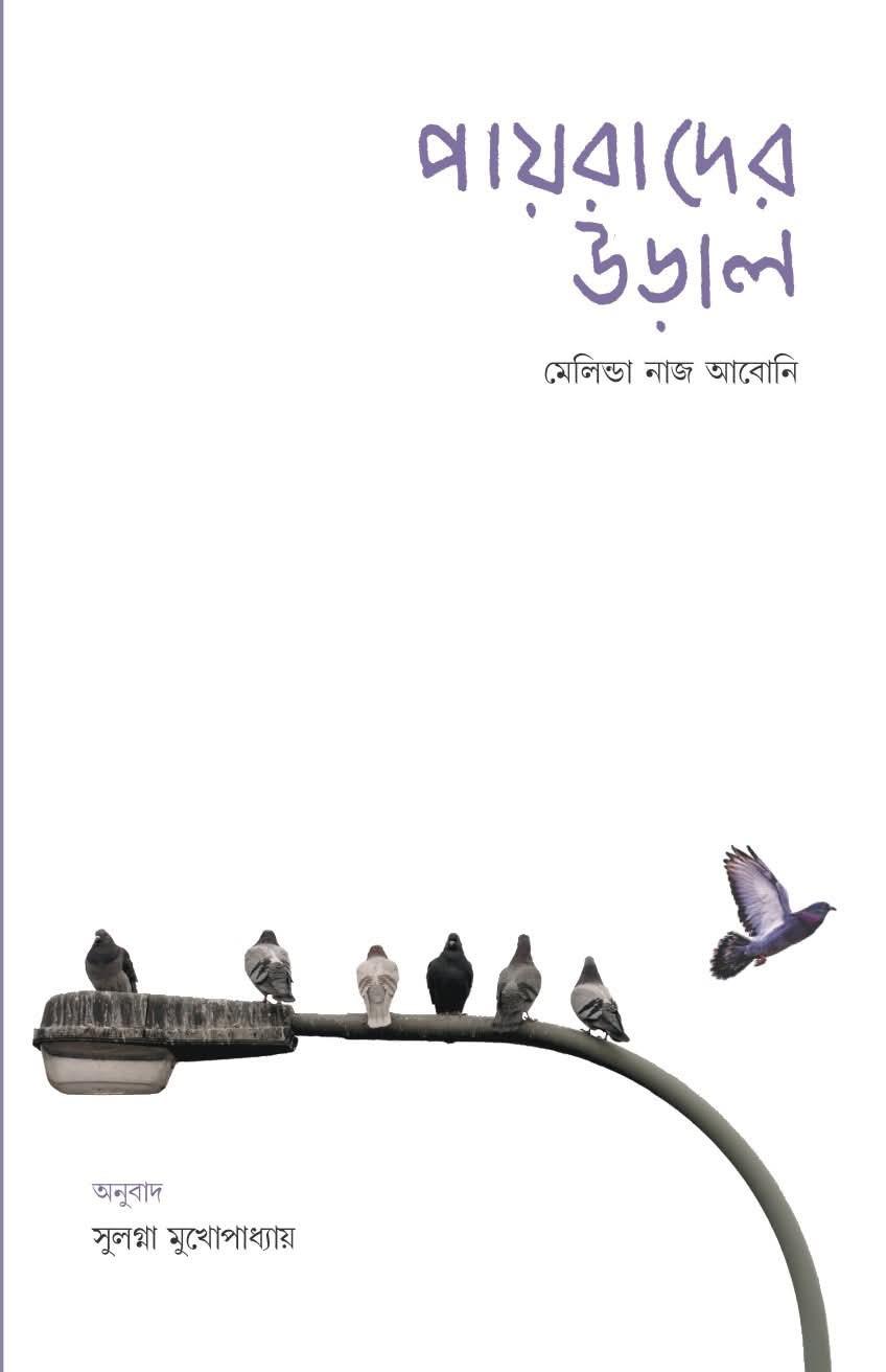পায়রাদের উড়াল