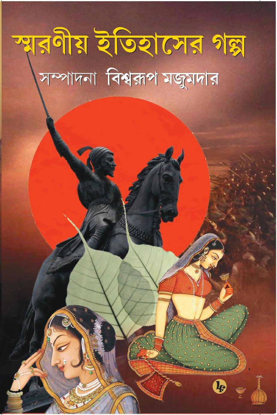 স্মরণীয় ইতিহাসের গল্প