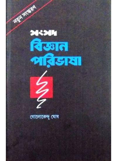 সংসদ বিজ্ঞান পরিভাষা