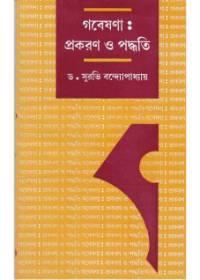 গবেষণা: প্রকরণ ও পদ্ধতি