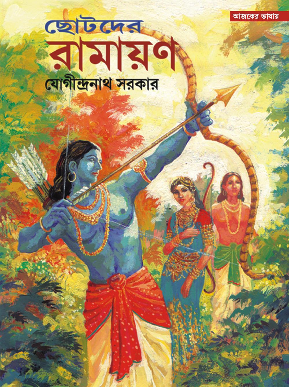 ছোটদের রামায়ণ