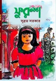 ফুরুশ