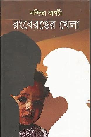 রংবেরঙের খেলা । নন্দিতা