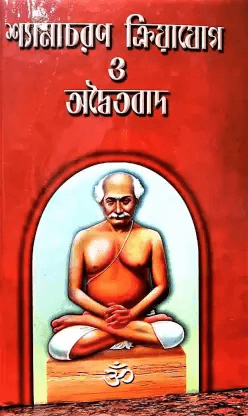 শ্যামাচরণ ক্রিয়াযোগ ও অদ্বৈতবাদ
