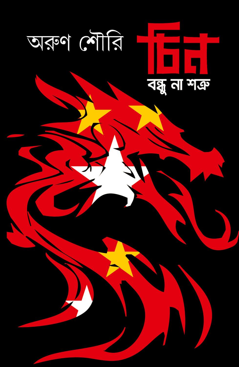 চিন: বন্ধু না শত্রু