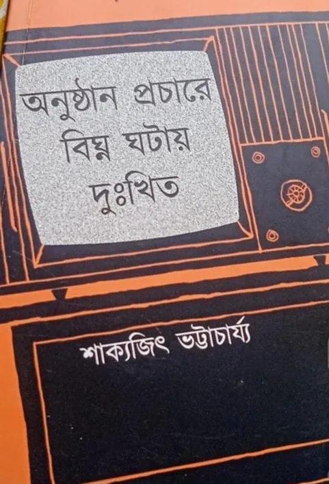 অনুষ্ঠান প্রচারে বিঘ্ন ঘটায় দুঃখিত
