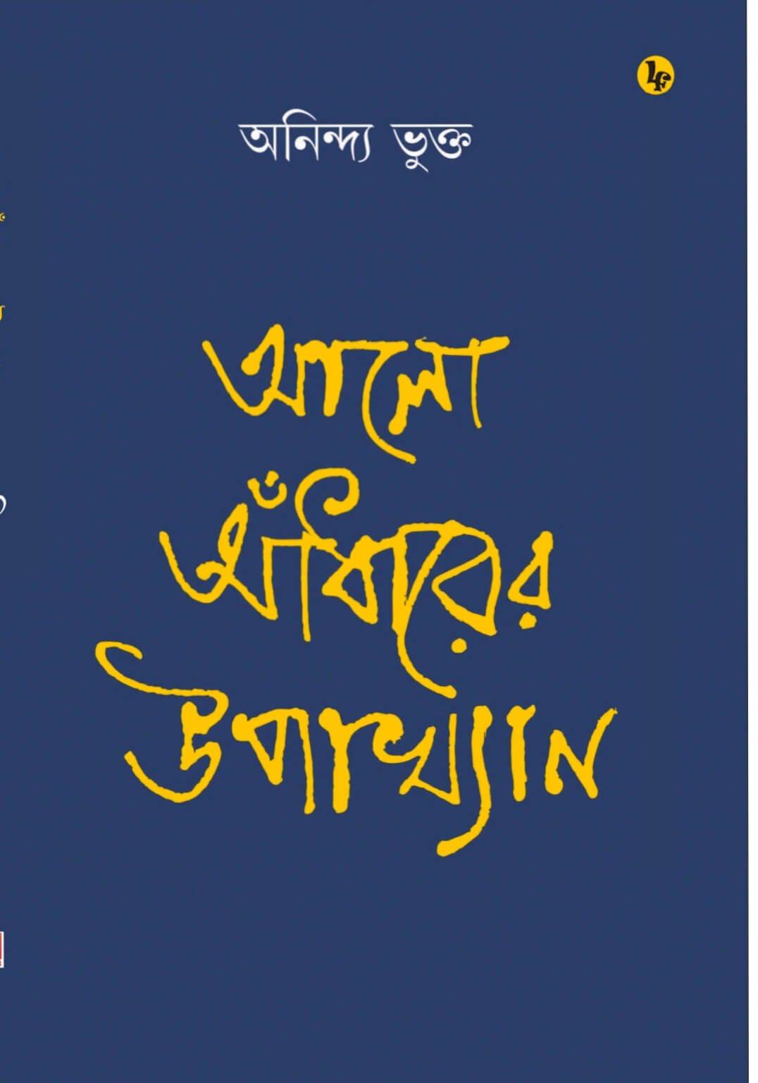 আলো আঁধারের উপাখ্যান - অনিন্দ্য ভুক্ত
