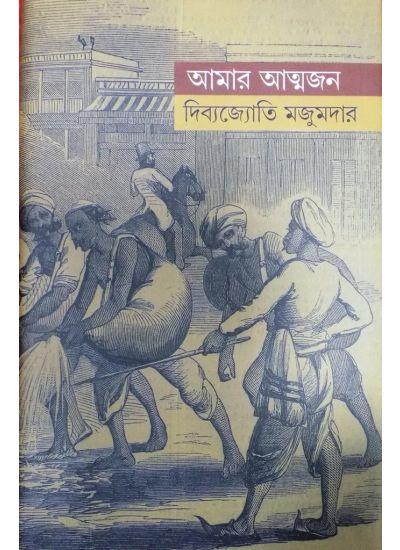 আমার আত্মজন